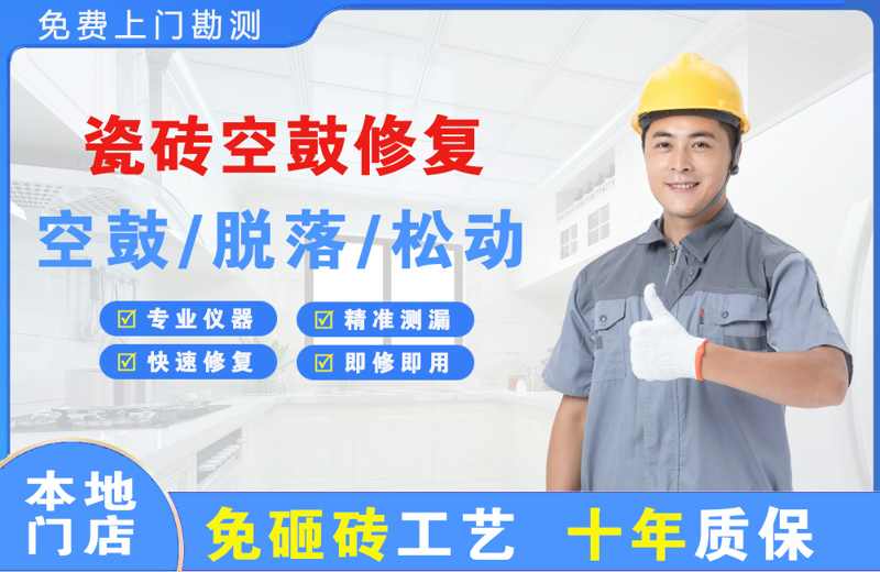 黑山瓷砖空鼓修复