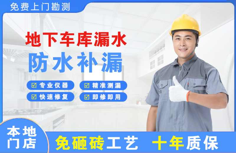 黑山地下车库漏水维修